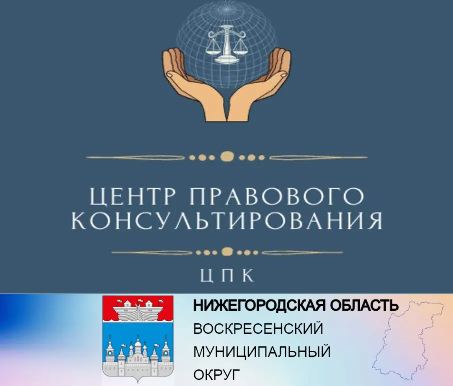 Государственное бюджетное учреждение Нижегородской области «Центр правового консультирования граждан и юридических лиц»организует бесплатные правовые консультации для всех жителей муниципального округа Нижегородской области